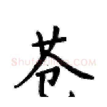 苍硬笔楷书写法,摘自卢中南硬笔书法字帖