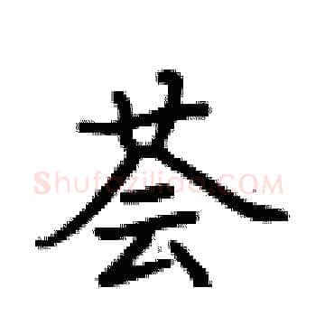 荟硬笔楷书写法,摘自卢中南硬笔书法字帖