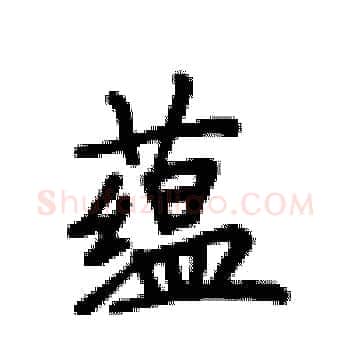 蕴硬笔楷书写法,摘自卢中南硬笔书法字帖