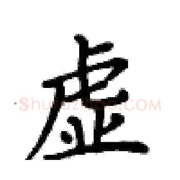虚硬笔楷书写法,摘自卢中南硬笔书法字帖