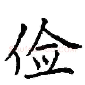 俭硬笔楷书写法,摘自曾庆福硬笔书法字帖