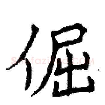 倔硬笔楷书写法,摘自曾庆福硬笔书法字帖