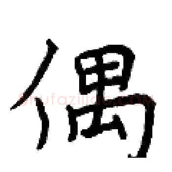 偶硬笔楷书写法,摘自曾庆福硬笔书法字帖