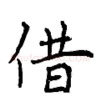 借硬笔楷书写法,摘自曾庆福硬笔书法字帖