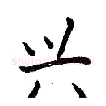 兴硬笔楷书写法,摘自曾庆福硬笔书法字帖