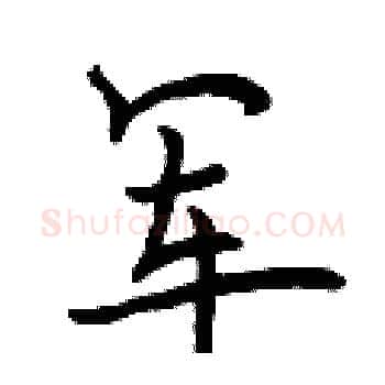 军硬笔楷书写法,摘自曾庆福硬笔书法字帖