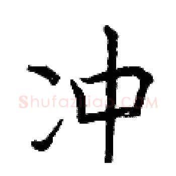 冲硬笔楷书写法,摘自曾庆福硬笔书法字帖