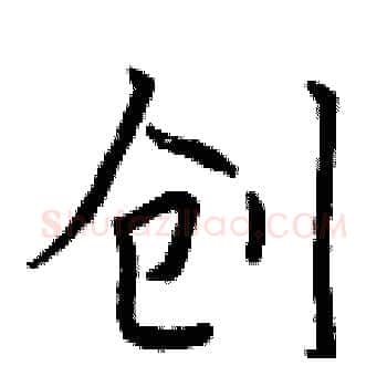 创硬笔楷书写法,摘自曾庆福硬笔书法字帖