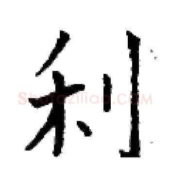 利硬笔楷书写法,摘自曾庆福硬笔书法字帖