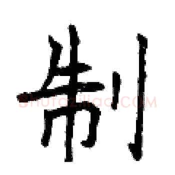 制硬笔楷书写法,摘自曾庆福硬笔书法字帖