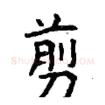剪硬笔楷书写法,摘自曾庆福硬笔书法字帖