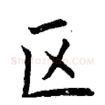 区硬笔楷书写法,摘自曾庆福硬笔书法字帖