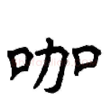 咖硬笔楷书写法,摘自曾庆福硬笔书法字帖