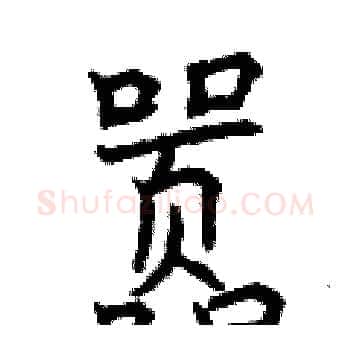 嚣硬笔楷书写法,摘自曾庆福硬笔书法字帖