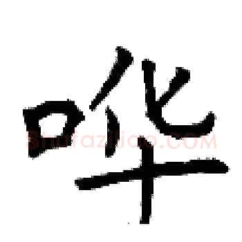哗硬笔楷书写法,摘自曾庆福硬笔书法字帖