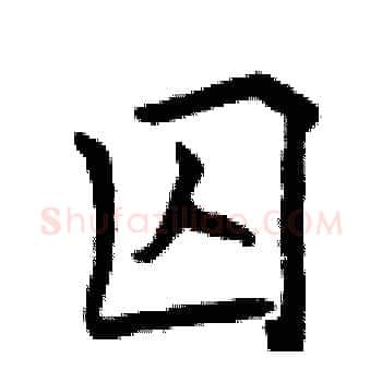囚硬笔楷书写法,摘自曾庆福硬笔书法字帖