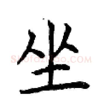 坐硬笔楷书写法,摘自曾庆福硬笔书法字帖