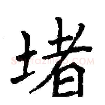 堵硬笔楷书写法,摘自曾庆福硬笔书法字帖