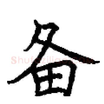 备硬笔楷书写法,摘自曾庆福硬笔书法字帖