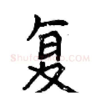 复硬笔楷书写法,摘自曾庆福硬笔书法字帖