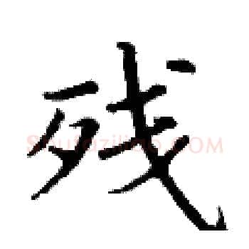 残硬笔楷书写法,摘自丁谦硬笔书法字帖