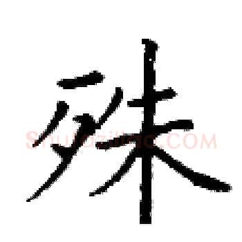 殊硬笔楷书写法,摘自丁谦硬笔书法字帖