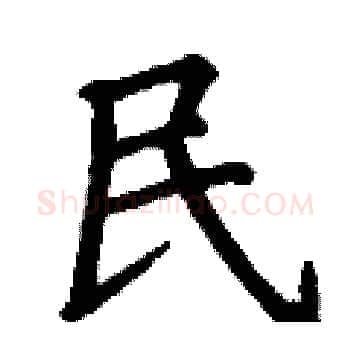 民硬笔楷书写法,摘自丁谦硬笔书法字帖
