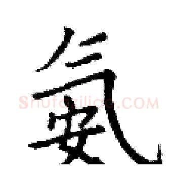 氨硬笔楷书写法,摘自丁谦硬笔书法字帖
