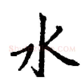水硬笔楷书写法,摘自丁谦硬笔书法字帖