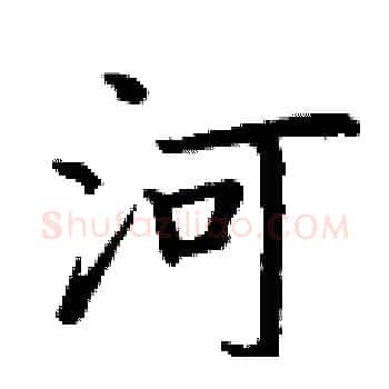 河硬笔楷书写法,摘自丁谦硬笔书法字帖