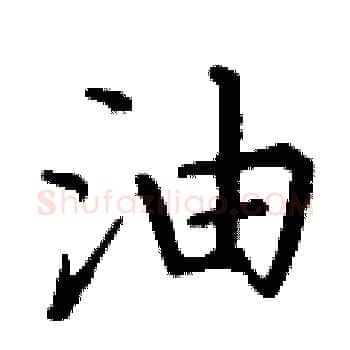 油硬笔楷书写法,摘自丁谦硬笔书法字帖