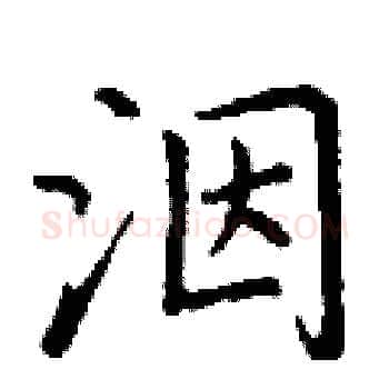 洇硬笔楷书写法,摘自丁谦硬笔书法字帖