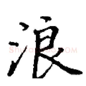 浪硬笔楷书写法,摘自丁谦硬笔书法字帖