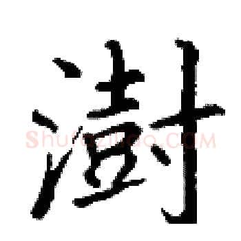 澍硬笔楷书写法,摘自丁谦硬笔书法字帖