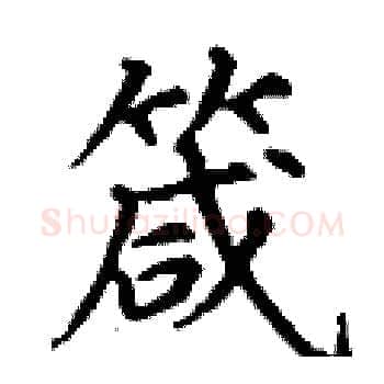 箴硬笔楷书写法,摘自丁谦硬笔书法字帖