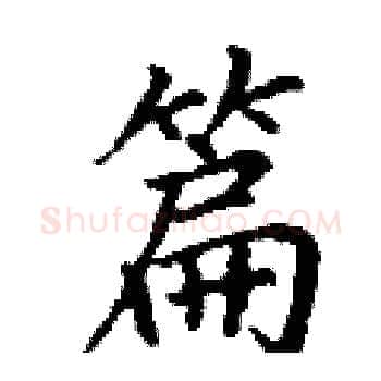 篇硬笔楷书写法,摘自丁谦硬笔书法字帖