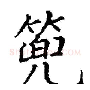 篼硬笔楷书写法,摘自丁谦硬笔书法字帖