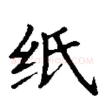 纸硬笔楷书写法,摘自丁谦硬笔书法字帖