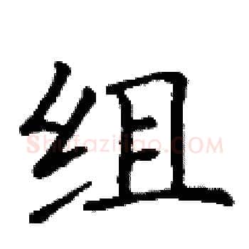 组硬笔楷书写法,摘自丁谦硬笔书法字帖