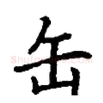 缶硬笔楷书写法,摘自丁谦硬笔书法字帖