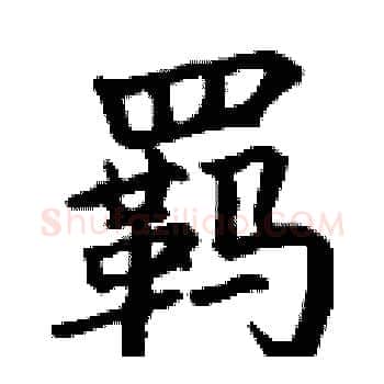 羁硬笔楷书写法,摘自丁谦硬笔书法字帖