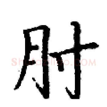 肘硬笔楷书写法,摘自丁谦硬笔书法字帖