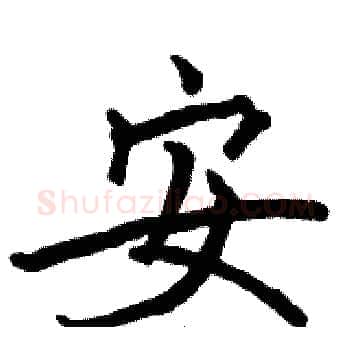 安硬笔楷书写法,摘自骆恒光硬笔书法字帖