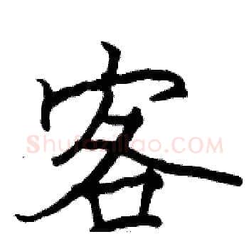 客硬笔楷书写法,摘自骆恒光硬笔书法字帖