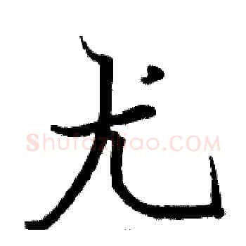 尤硬笔楷书写法,摘自骆恒光硬笔书法字帖