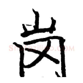岗硬笔楷书写法,摘自骆恒光硬笔书法字帖