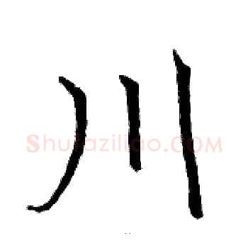 川硬笔楷书写法,摘自骆恒光硬笔书法字帖