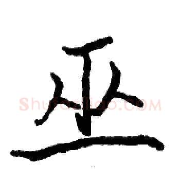 巫硬笔楷书写法,摘自骆恒光硬笔书法字帖