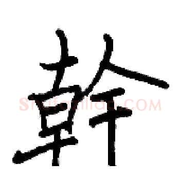 幹硬笔楷书写法,摘自骆恒光硬笔书法字帖