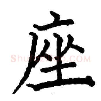 座硬笔楷书写法,摘自骆恒光硬笔书法字帖